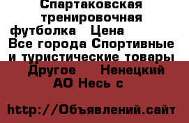 Спартаковская тренировочная футболка › Цена ­ 1 500 - Все города Спортивные и туристические товары » Другое   . Ненецкий АО,Несь с.